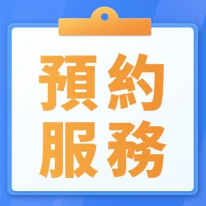 預約服務