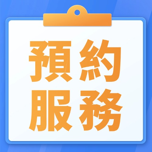 預約服務